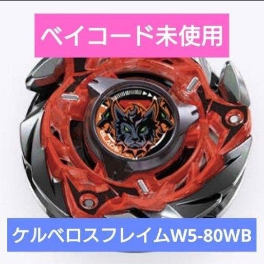ベイブレードX レア ケルベロスフレイムW5-80WB 新品未使用
