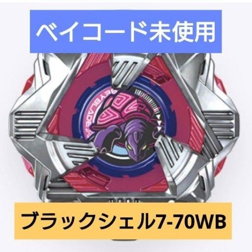 ベイブレードX ブラックシェル7-70WB ランダムブースターVol.7