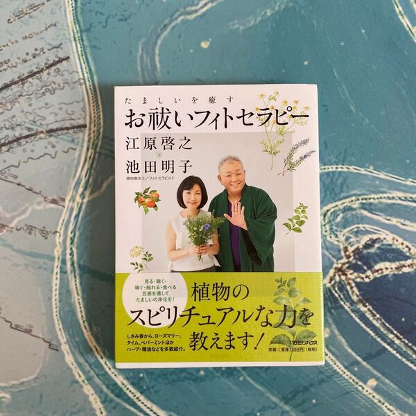 【送料無料】たましいを癒すお祓いフィトセラピー 江原啓之/著 池田明子/著