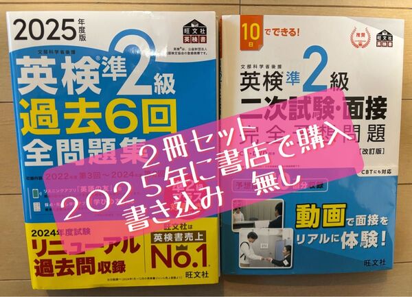 【中古品にご理解いただける方へ】英検準2級 過去問&二次試験対策 2冊セット 旺文社 2025年書店で購入