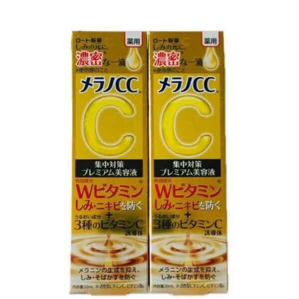 メラノCC 集中対策プレミアム美容液 2個セット