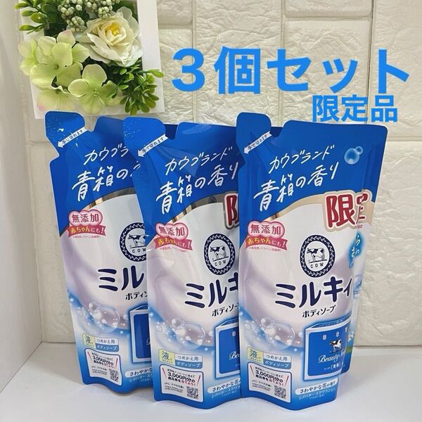 【限定品】ミルキィー ボディソープ 牛乳石鹸 青箱の香り 3個セット