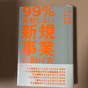 99%失敗しない新規事業の創り方 松本剛徹/著 小島幹登/著