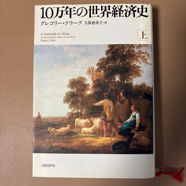 10万年の世界経済史 上 グレゴリー・クラーク/著 久保恵美子/訳