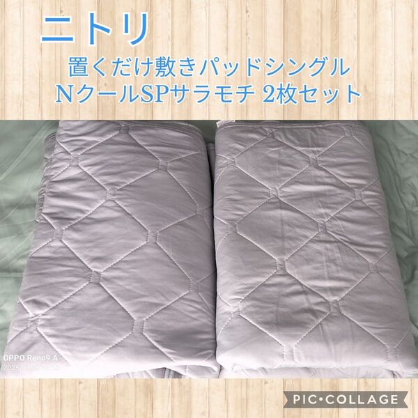 ニトリ 置くだけ敷きパッドシングル NクールSPサラモチ 2枚セット グレー