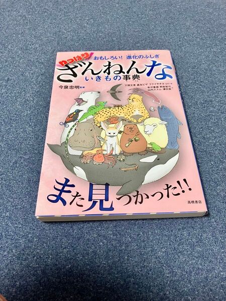 やっぱり おもしろい!進化のふしぎ ざんねんないきもの辞典 今泉忠明 監修 高橋書店