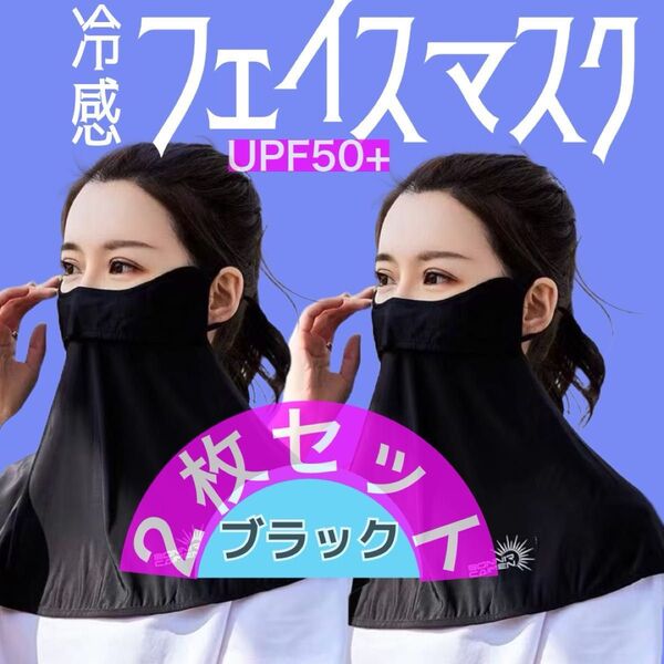 フェイスカバー ネックガード UV対策 冷感 日焼け 紫外線対策【2枚セット ブラック】