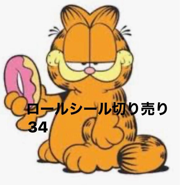 ロールシール アメキャラ 切り売り34