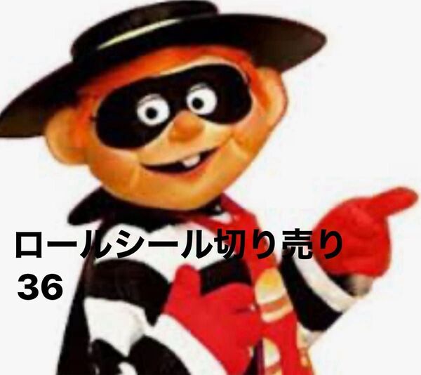 ロールシール アメキャラ 切り売り36