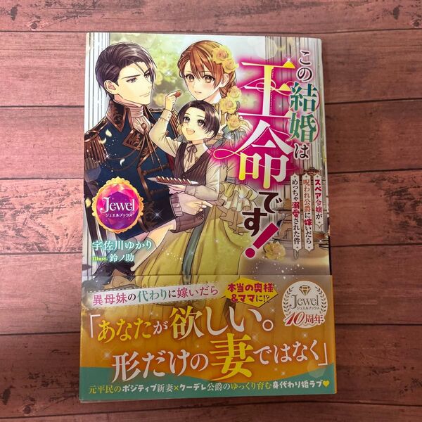 この結婚は王命です! スペア令嬢が呪われ公爵に嫁いだらめっちゃ溺愛された件 (ジュエルブックス) 宇佐川ゆかり/著