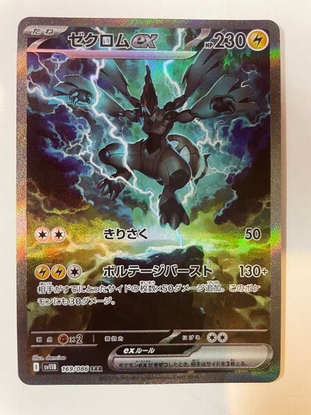 ゼクロムex SAR sv11B 169/086 ブラックボルト ポケモンカードゲーム