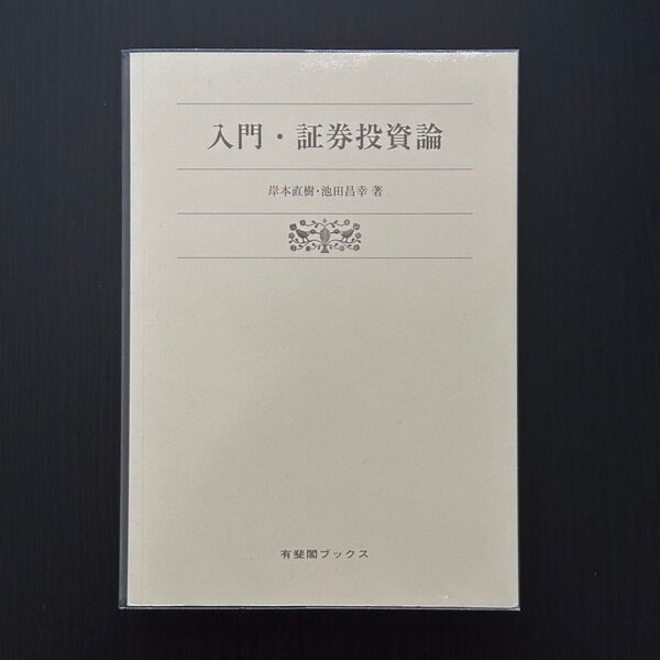 『入門・証券投資論』