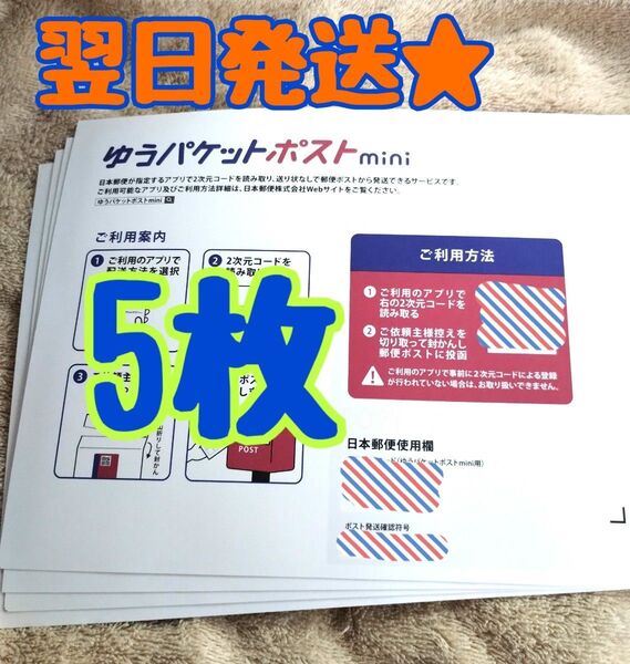 【翌日発送★】ゆうパケットポストミニ 専用封筒 5枚