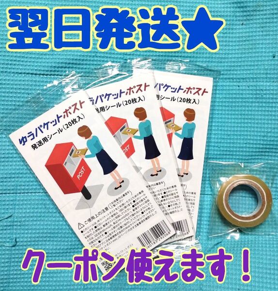 200円引きクーポン使えます!【翌日発送★】手芸パーツと ゆうパケットポスト 発送用シール 60枚 セロハンテープ付き