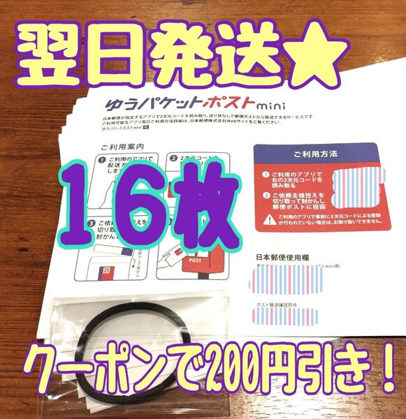 200円引きクーポン使えます!【翌日発送★】ヘアゴムと ゆうパケットポストミニ 専用封筒 16枚