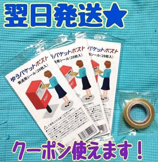 200円引きクーポン使えます!【翌日発送★】ゆうパケットポスト 発送用シール 60枚とセロハンテープ