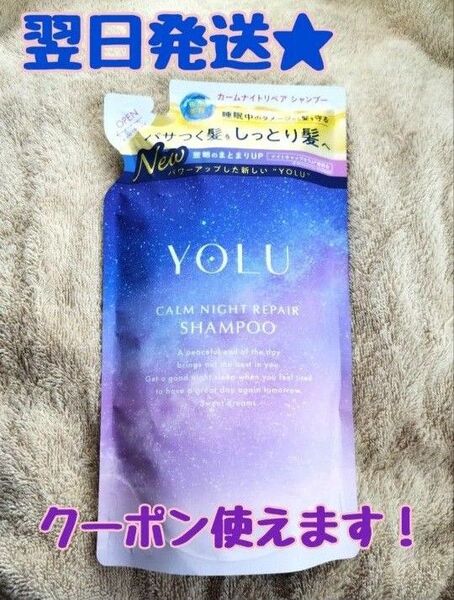 30%引きクーポン使えます!【翌日発送★】 YOLU ヨル カームナイトリペア シャンプー 詰め替え用 リニューアル版 370ml