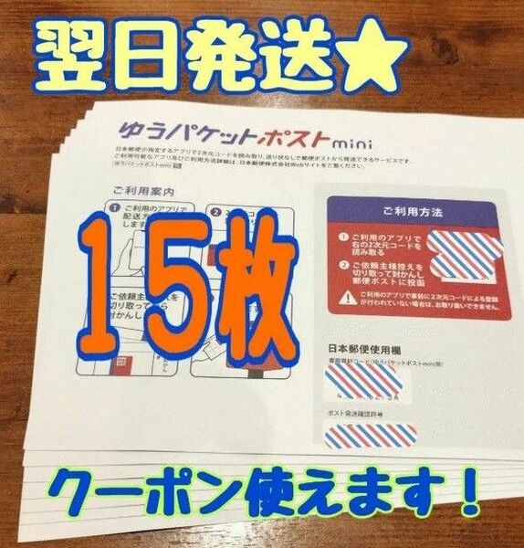 200円引きクーポン使えます【翌日発送★】《15枚》ゆうパケットポストミニ 専用封筒