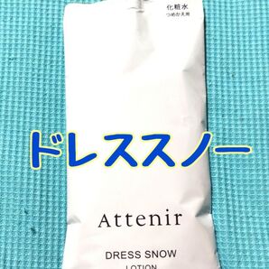 【翌日発送★】 アテニア ドレススノー ローション 詰め替え用