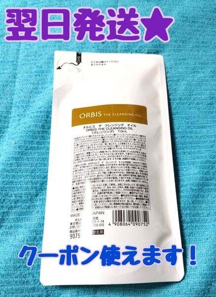 200円引きクーポン使えます【翌日発送★】 オルビス ザ クレンジングオイル 詰め替え用