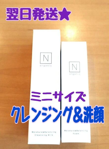 200円引きクーポン使えます【翌日発送★】 N オーガニック モイスチュア バランシング フォーム と クレンジングミルク ミニ