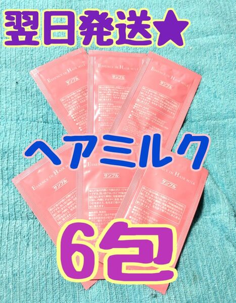 200円引きクーポン使えます【翌日発送★】ORBIS オルビス エッセンスインヘアミルク サンプルパウチ6包