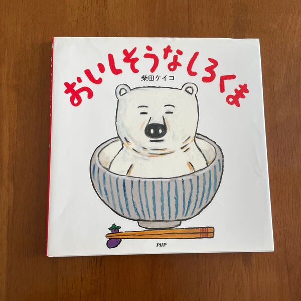 おいしそうなしろくま 絵本 柴田ケイコ