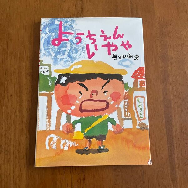 ようちゃん いくや 長谷川義史 絵本