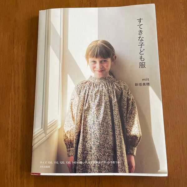 すてきな子ども服 新垣美穂/著