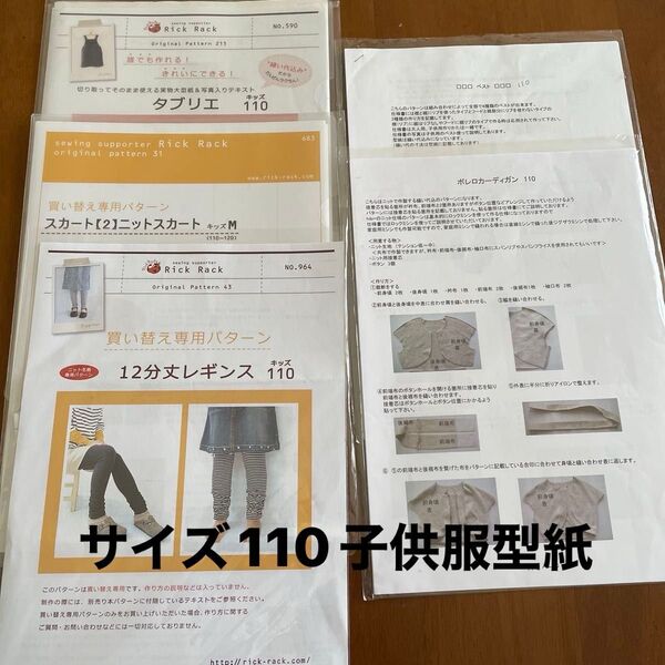 サイズ110子供服パターン5点