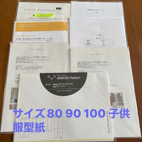 8点セット90 100サイズパターン型紙