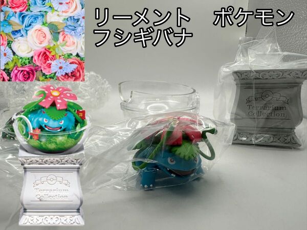 リーメント ポケットモンスター テラリウムコレクション15 ⑤フシギバナ