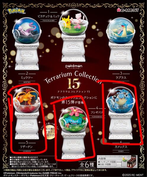 リーメント ポケットモンスター テラリウムコレクション15 カントー御三家セット