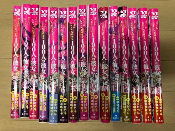 集英社 YJC 君のことが大大大大大好きな100人の彼女 1~15巻セット 中村力斗 野澤ゆき子 美品
