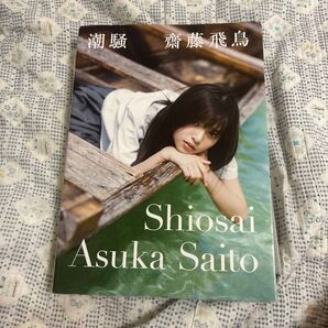 潮騒 齋藤飛鳥 ポストカード付き