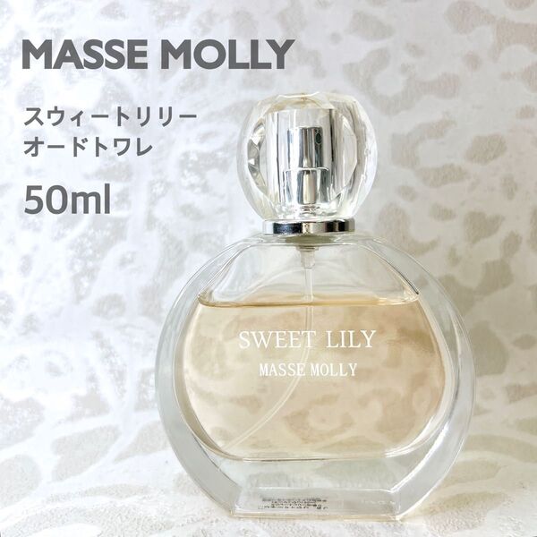 マッセモリー スウィートリリーの香り オードトワレ 50ml MASSE MOLLY SWEET LILY 香水