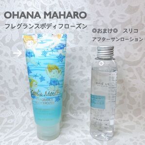 オハナマハロ フレグランスボディフローズン & and us アフターサンローション 若干使用 夏用ボディジェル ボディローション