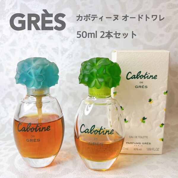 グレ カボティーヌ オードトワレ 50ml 2本セット GRES Cabotine キャボティーヌ