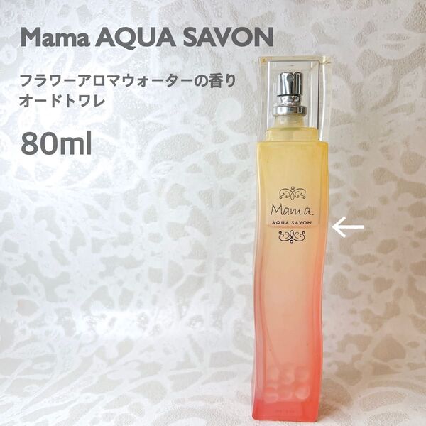 ママ アクアシャボン フラワーアロマウォーターの香り オードトワレ 80ml