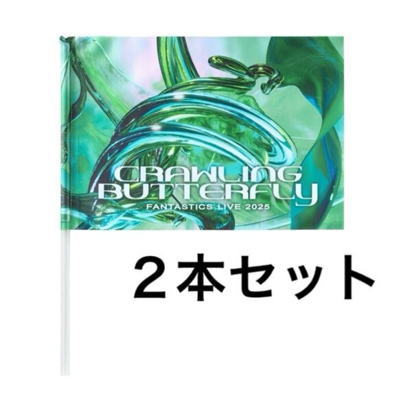 FANTASTICS CRAWLING BUTTERFLY フラッグ 2本セット