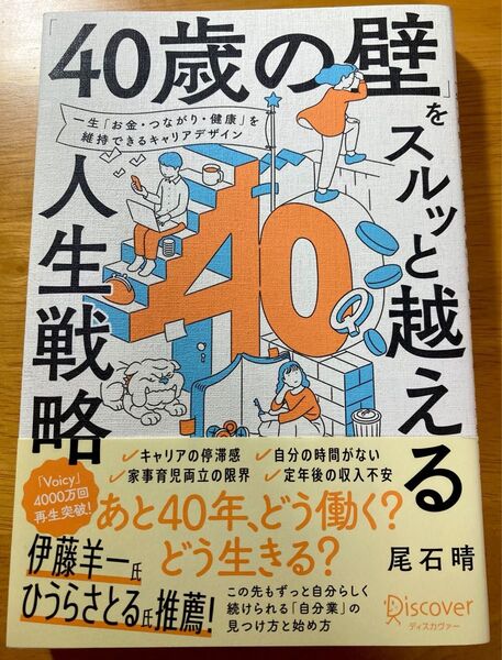 40歳の壁をスルッと越える 人生戦略