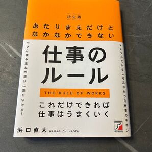 仕事のルール 浜口 直太