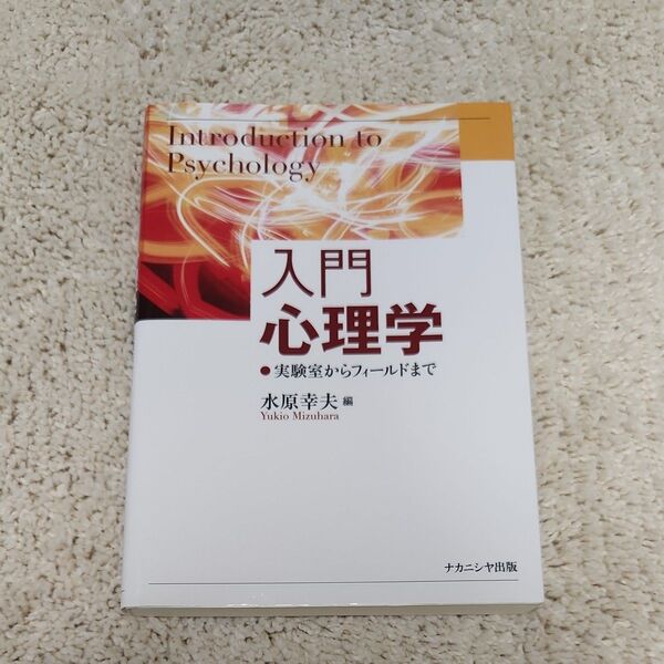 入門心理学 実験室からフィールドまで 水原幸夫/編