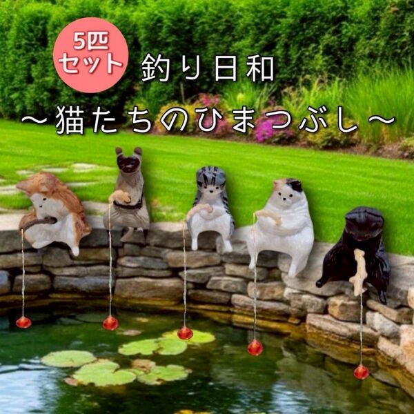 釣り日和 ぽっちゃり猫たちのひまつぶし 新品未開封 匿名配送 ガチャ カプセルトイ フィギュア ねこネコ