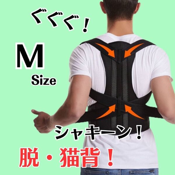 矯正ベルト 黒 姿勢サポーター 猫背 姿勢矯正 腰痛改善 美姿勢 肩こり解消 M