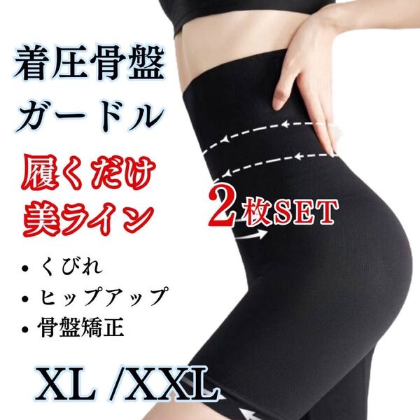着圧骨盤ガードル 【2枚セット】 XL/XXL ヒップアップ 骨盤矯正 ハイウエスト
