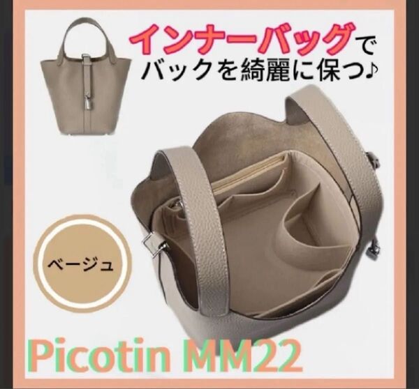 エルメス ピコタン22MM対応 バッグインバッグ 仕切り 専用インナーバッグ ベージュ