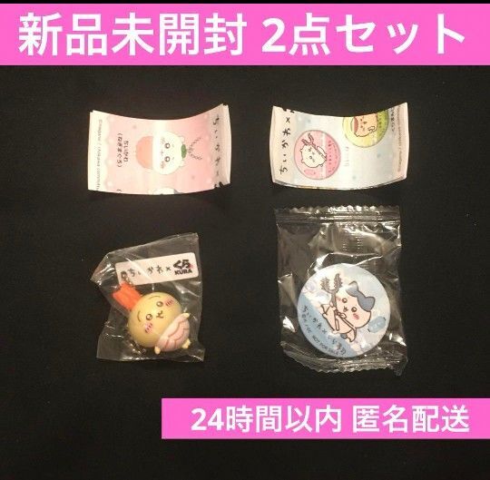 〈新品未開封2点セット〉ちいかわ くら寿司 うさぎ オリジナルフィギュア えび ハチワレ 缶バッジ ナガノ 非売品