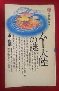 ☆古本◇ムー大陸の謎◇金子史朗著□講談社現代新書◯昭和59年第15刷◎