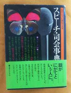 ☆古本◇スピーチ・司会事典◇実業之日本社◯昭和49年初版◎